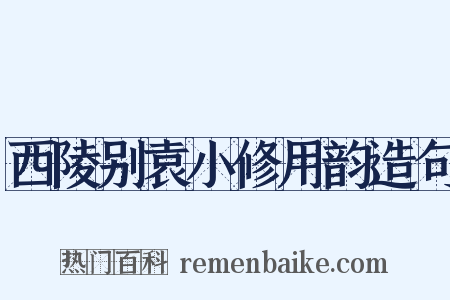 西陵别袁小修用韵造句是什么意思的图片
